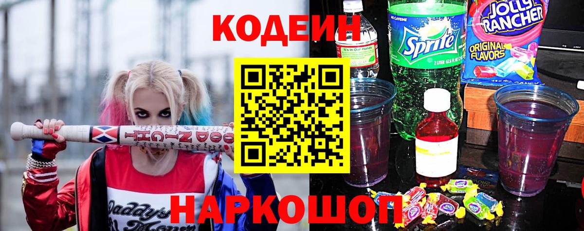 Надым  Кодеин Purple Drank  Вход с VPN  Codein напиток Lean (лин) 